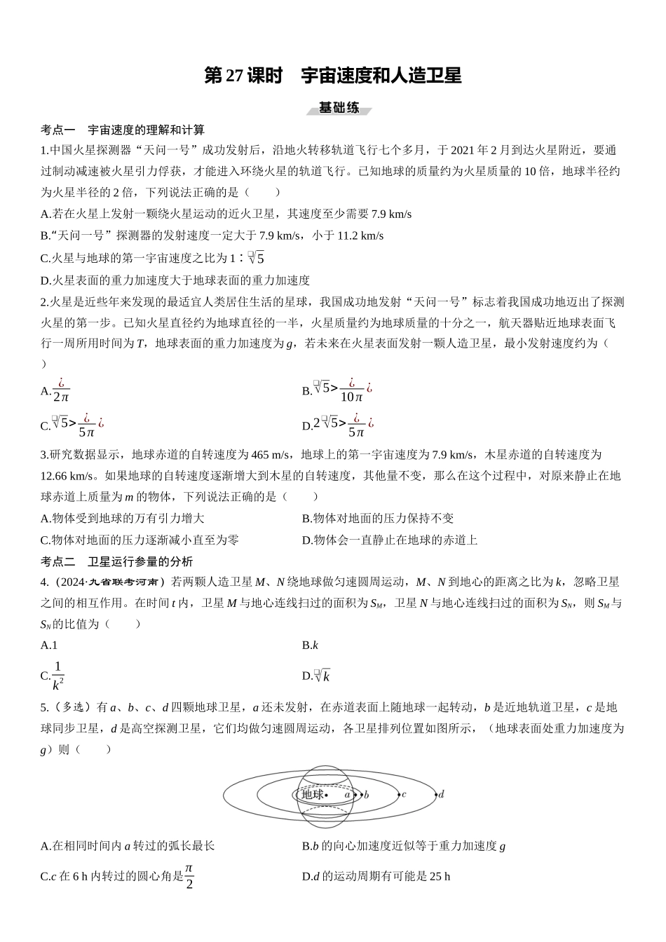 第27课时　宇宙速度和人造卫星-2025版三维设计一轮高中总复习物理（通用版）.docx_第1页