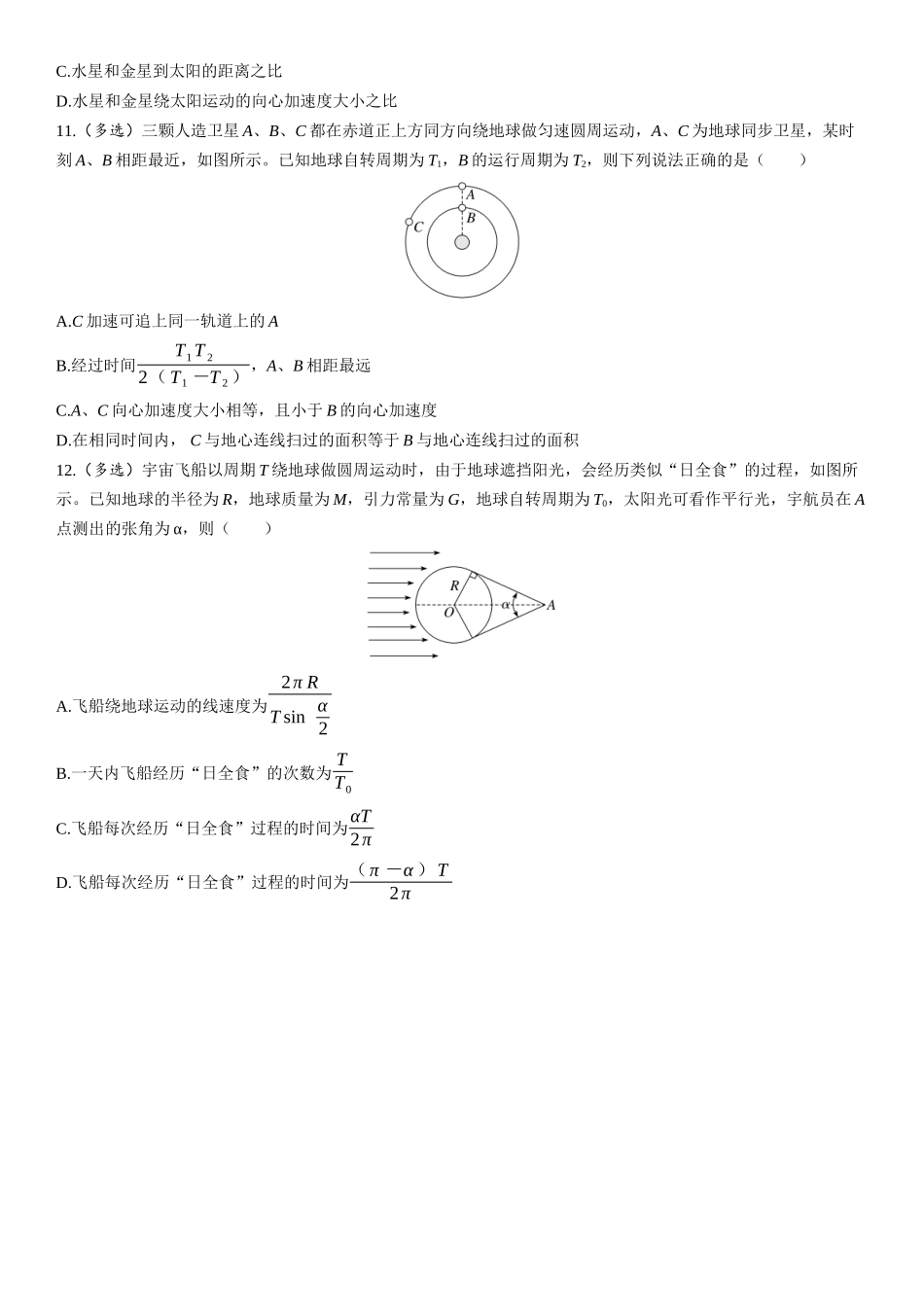 第27课时　宇宙速度和人造卫星-2025版三维设计一轮高中总复习物理（通用版）.docx_第3页