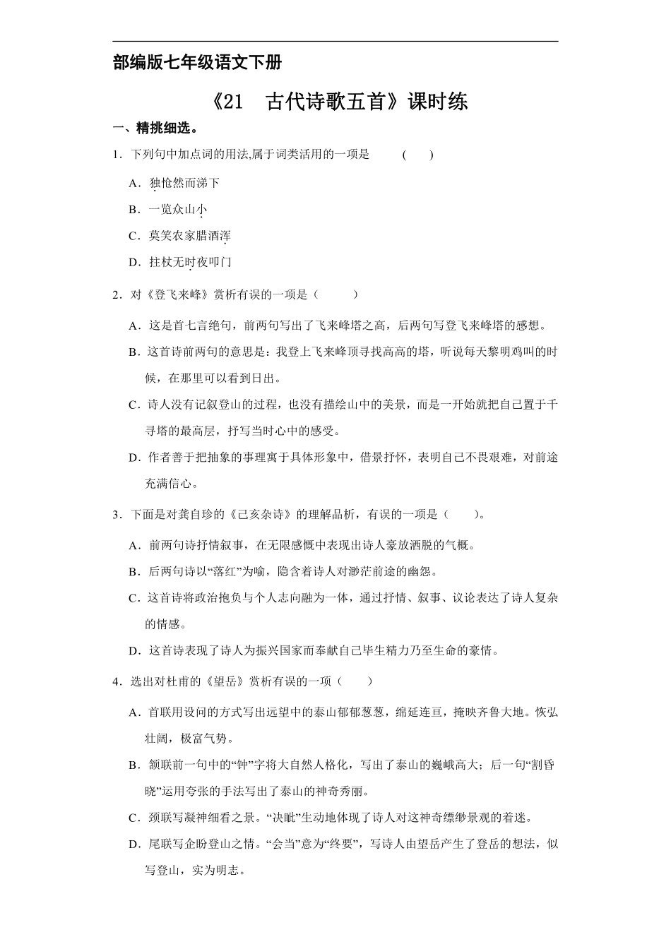 部编版七年级下册语文课时练《21 古代诗歌五首》1含答案.pdf_第2页