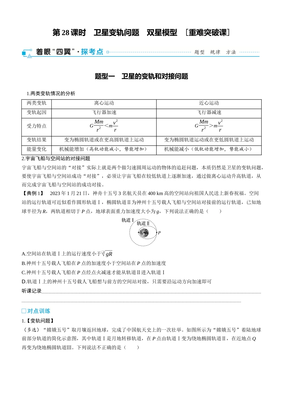 第28课时　卫星变轨问题　双星模型　[重难突破课]-2025版三维设计一轮高中总复习物理（通用版）.docx_第1页