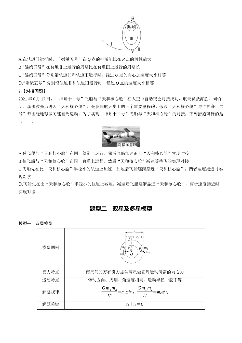 第28课时　卫星变轨问题　双星模型　[重难突破课]-2025版三维设计一轮高中总复习物理（通用版）.docx_第2页