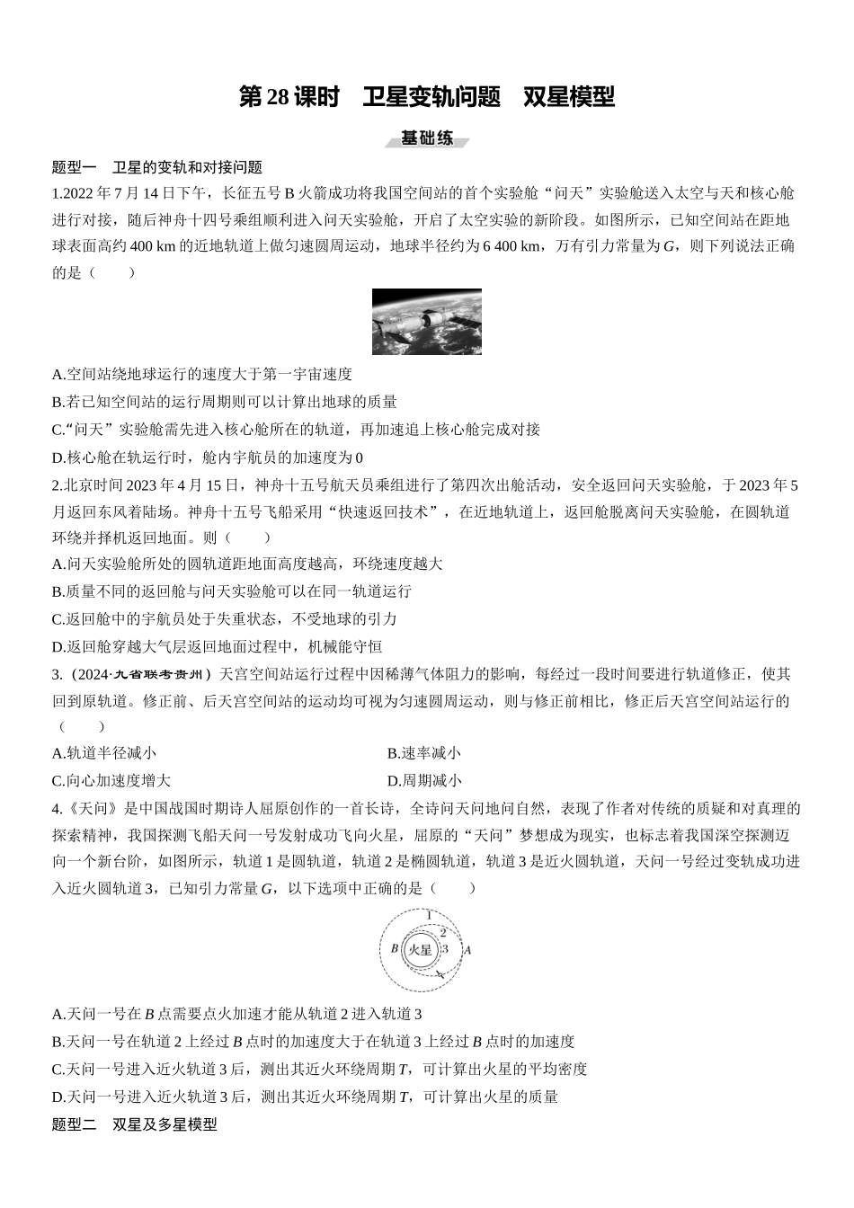 第28课时　卫星变轨问题　双星模型-2025版三维设计一轮高中总复习物理（通用版）.docx_第1页