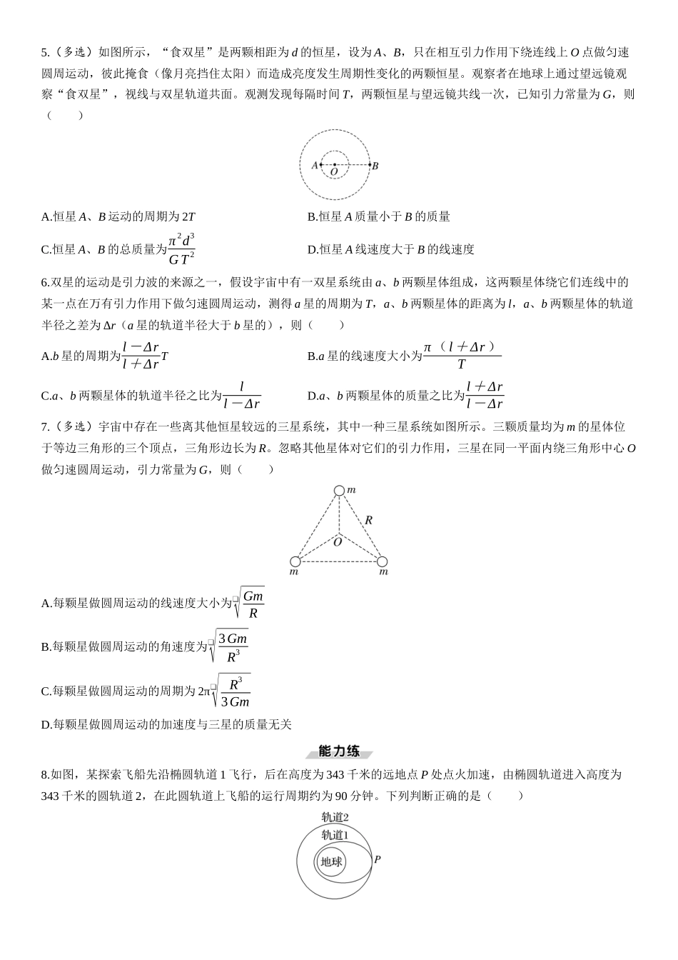第28课时　卫星变轨问题　双星模型-2025版三维设计一轮高中总复习物理（通用版）.docx_第2页