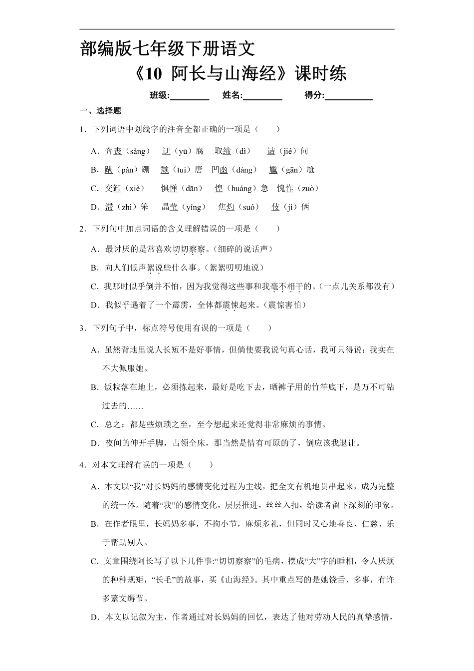 部编版七年级初一下册语文课时练《10 阿长与山海经》1含答案.pdf_第1页