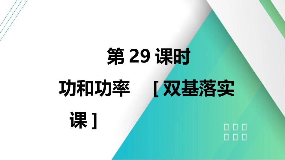 第29课时　功和功率　[双基落实课]-2025版三维设计一轮高中总复习物理（通用版）.pptx_第2页