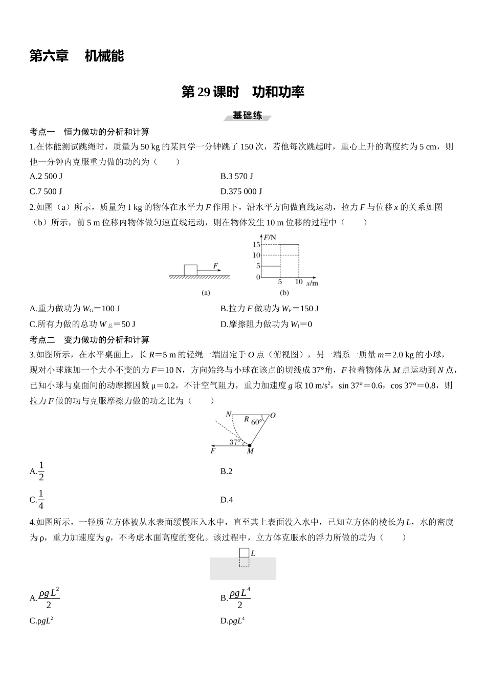 第29课时　功和功率-2025版三维设计一轮高中总复习物理（通用版）.docx_第1页