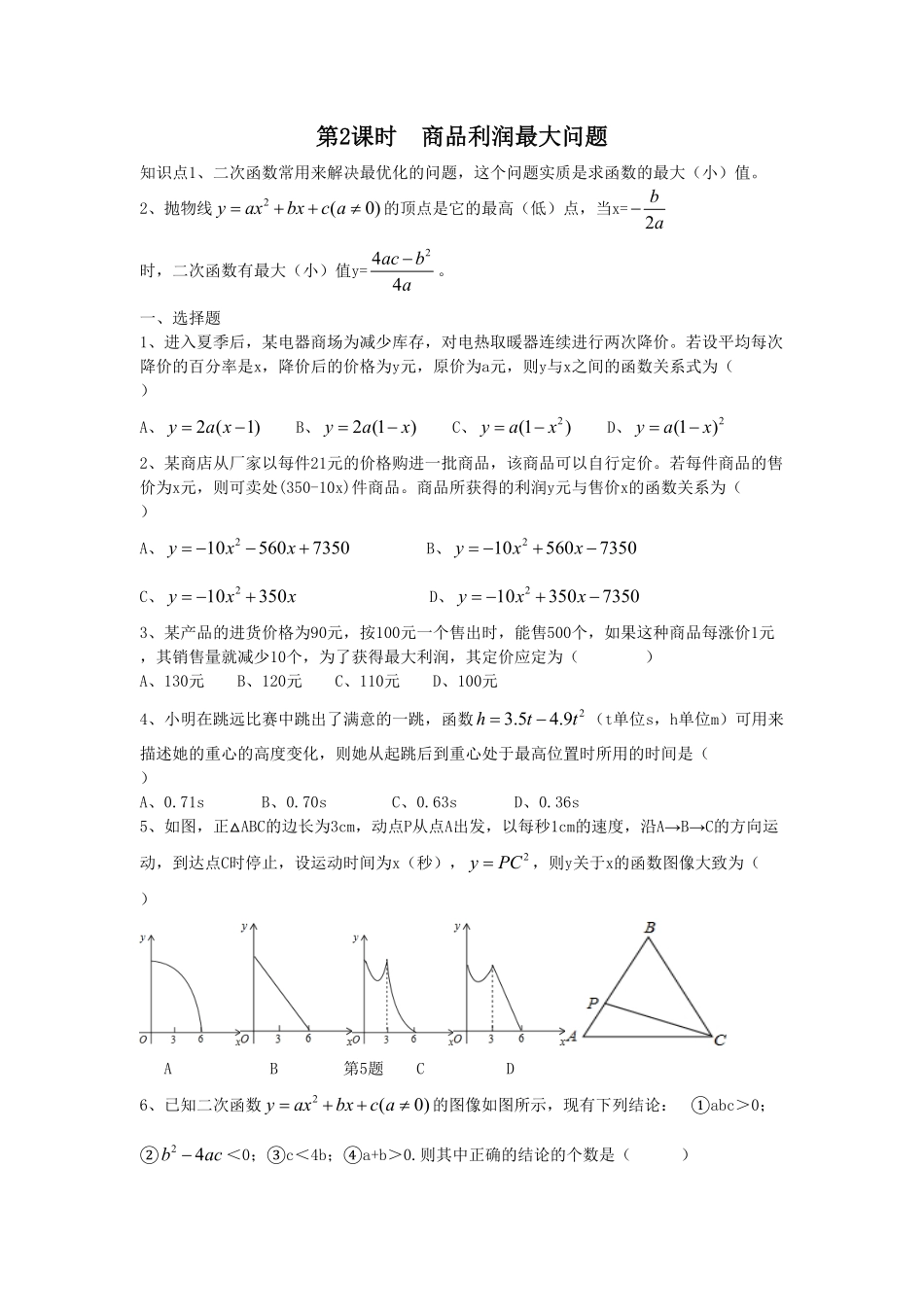 部编数学九年级上册22.3第2课时商品利润最大问题含答案.pdf_第1页