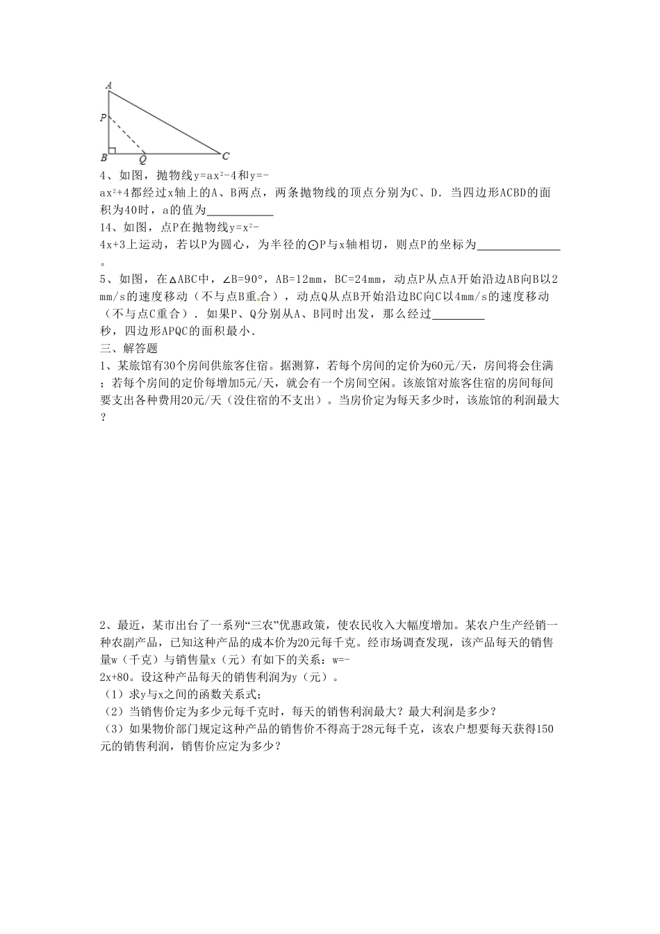 部编数学九年级上册22.3第2课时商品利润最大问题含答案.pdf_第3页