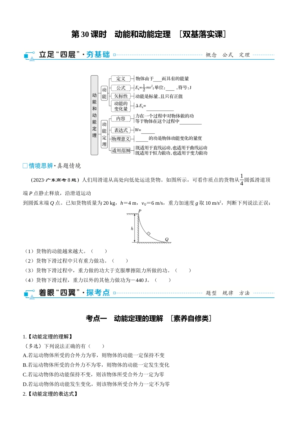 第30课时　动能和动能定理　[双基落实课]-2025版三维设计一轮高中总复习物理（通用版）.docx_第1页