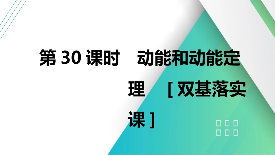 第30课时　动能和动能定理　[双基落实课]-2025版三维设计一轮高中总复习物理（通用版）.pptx_第1页