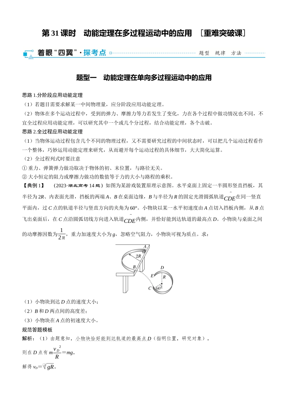 第31课时　动能定理在多过程运动中的应用　[重难突破课]-2025版三维设计一轮高中总复习物理（通用版）.docx_第1页