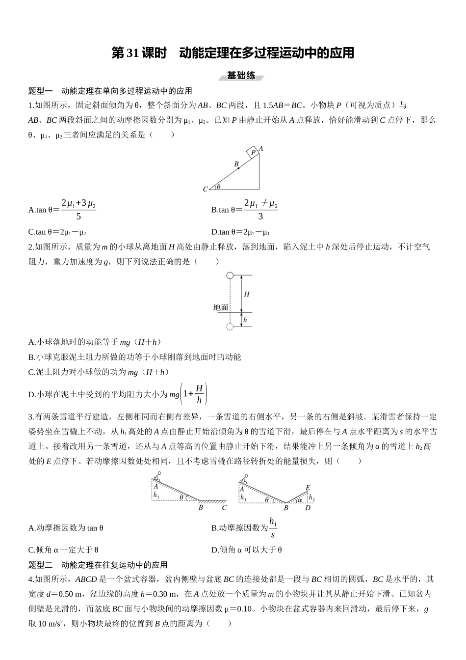 第31课时　动能定理在多过程运动中的应用-2025版三维设计一轮高中总复习物理（通用版）.docx_第1页