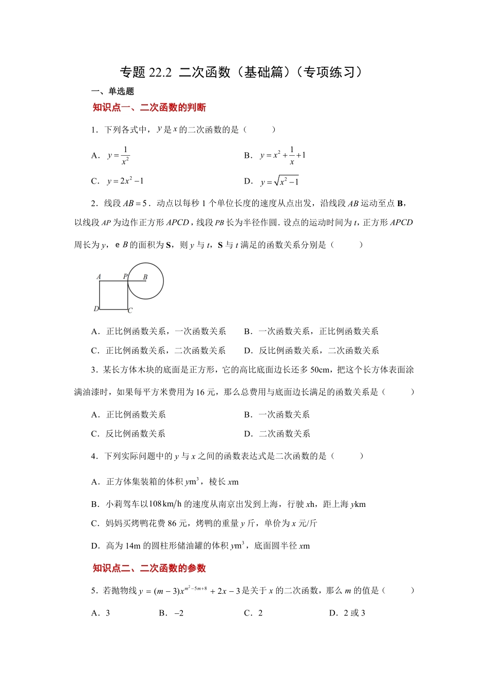 部编数学九年级上册22.2二次函数基础篇人教版含答案.pdf_第1页