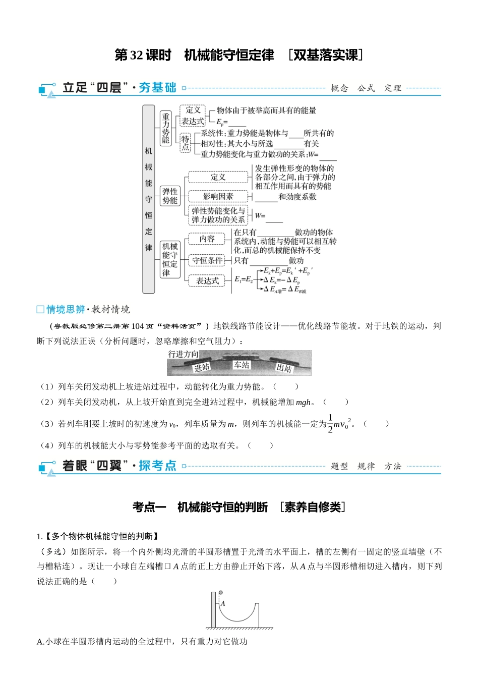 第32课时　机械能守恒定律　[双基落实课]-2025版三维设计一轮高中总复习物理（通用版）.docx_第1页