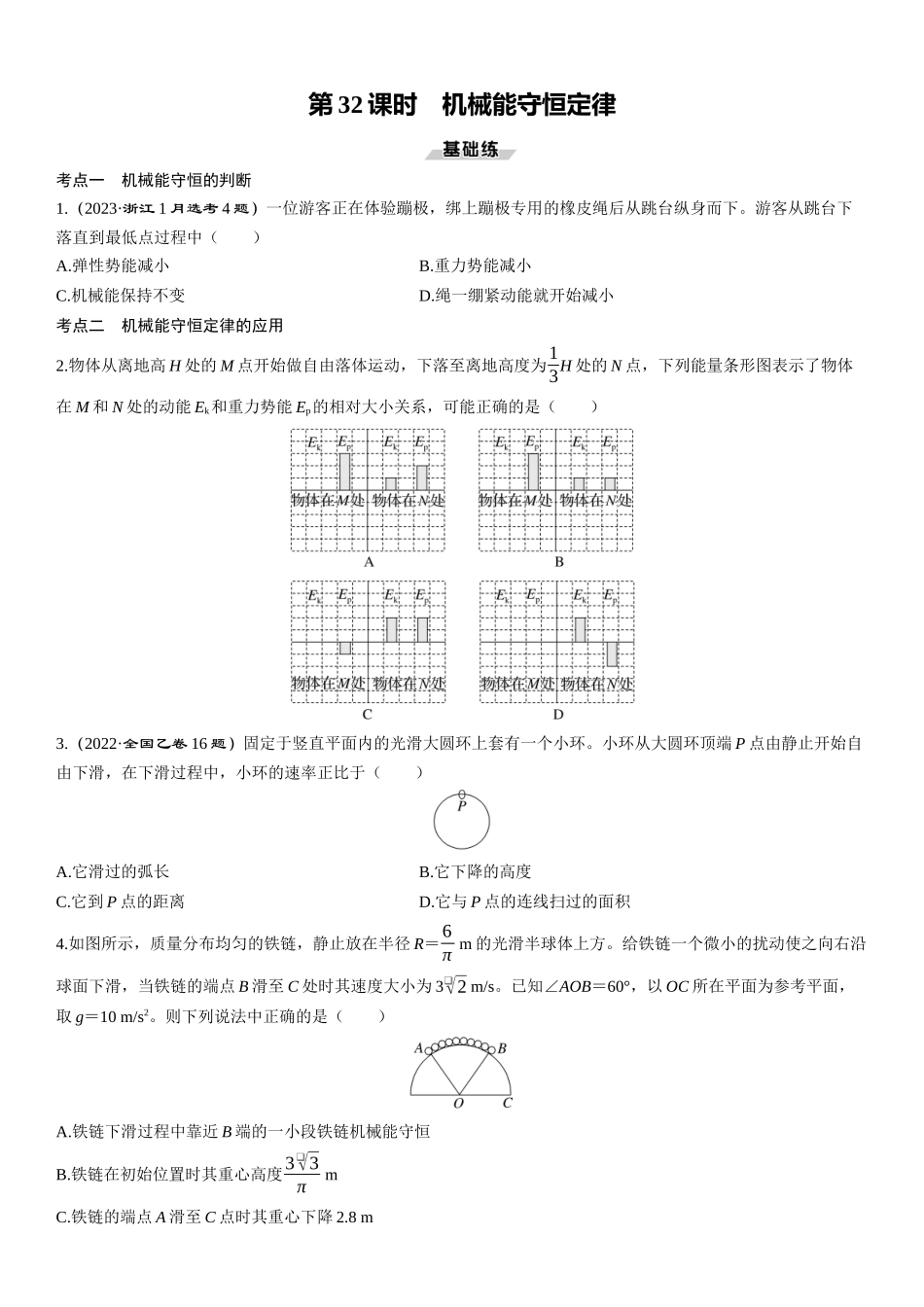 第32课时　机械能守恒定律-2025版三维设计一轮高中总复习物理（通用版）.docx_第1页