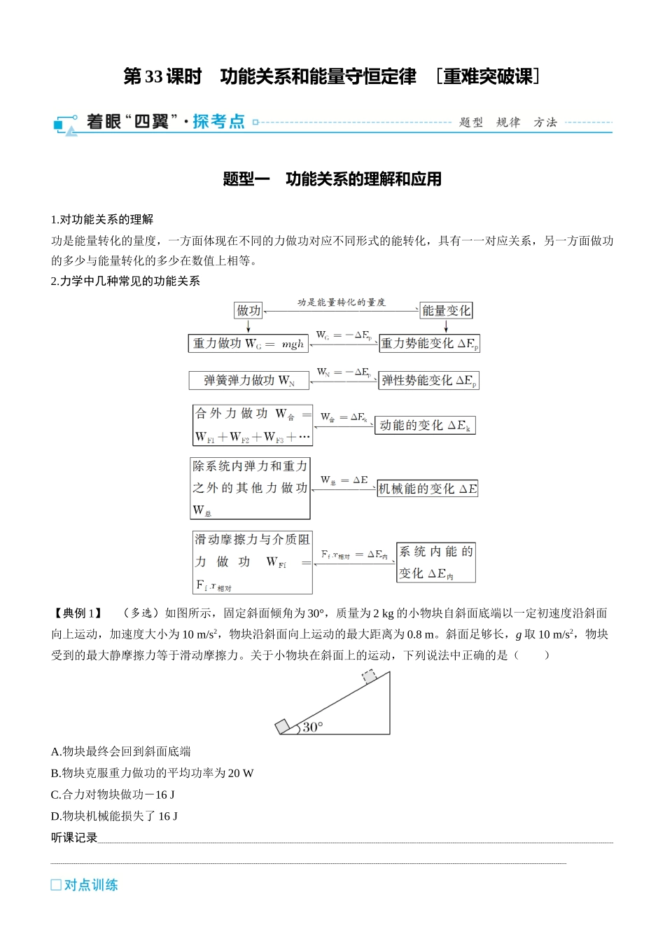 第33课时　功能关系和能量守恒定律　[重难突破课]-2025版三维设计一轮高中总复习物理（通用版）.docx_第1页