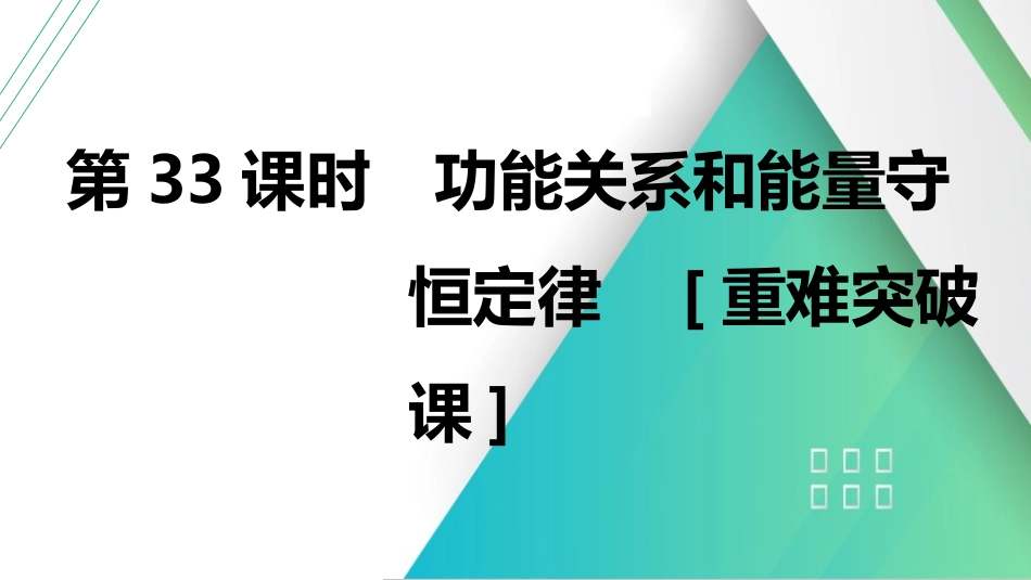 第33课时　功能关系和能量守恒定律　[重难突破课]-2025版三维设计一轮高中总复习物理（通用版）.pptx_第1页