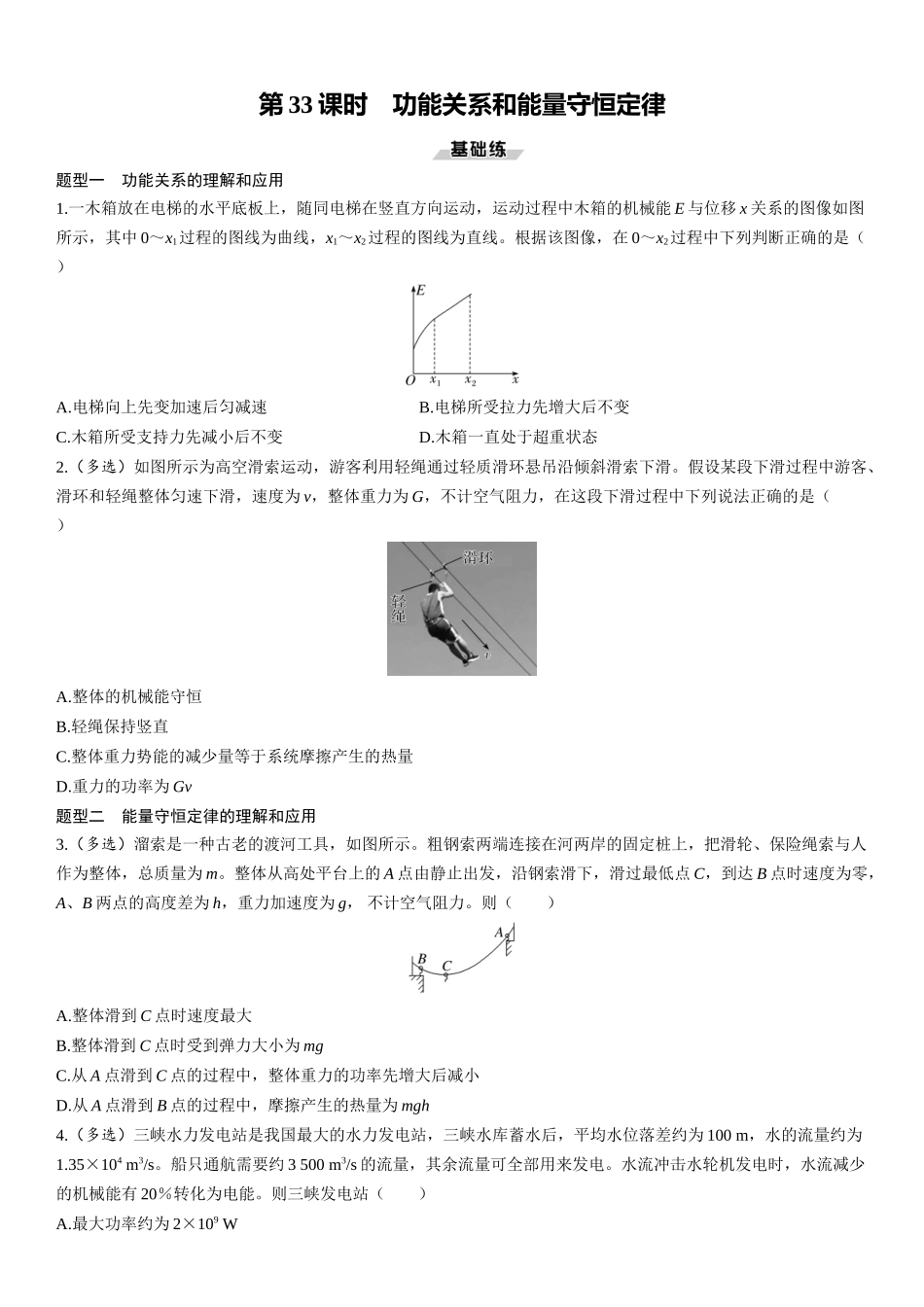 第33课时　功能关系和能量守恒定律-2025版三维设计一轮高中总复习物理（通用版）.docx_第1页