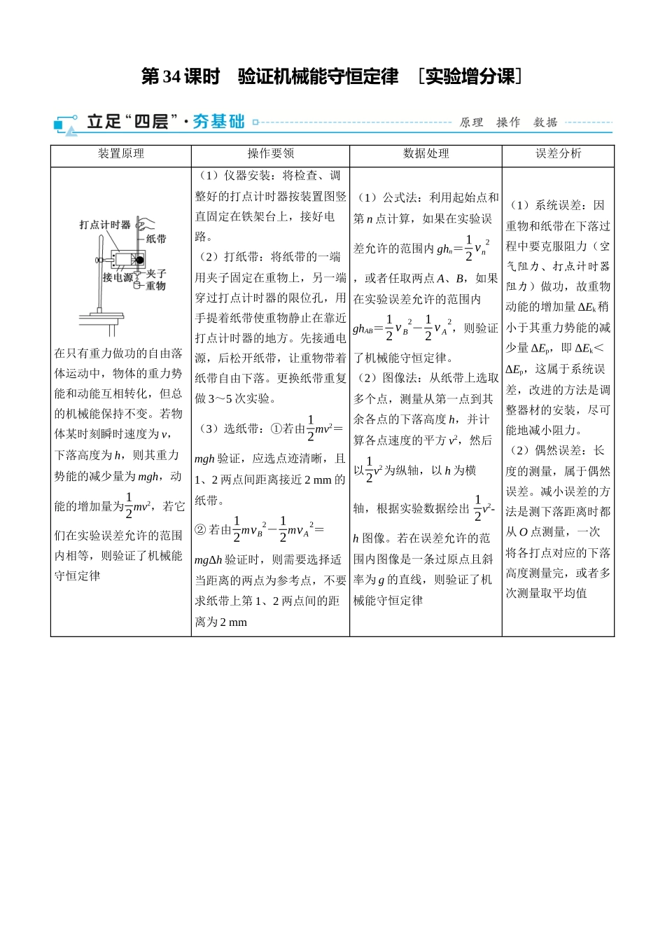 第34课时　验证机械能守恒定律　[实验增分课]-2025版三维设计一轮高中总复习物理（通用版）.docx_第1页