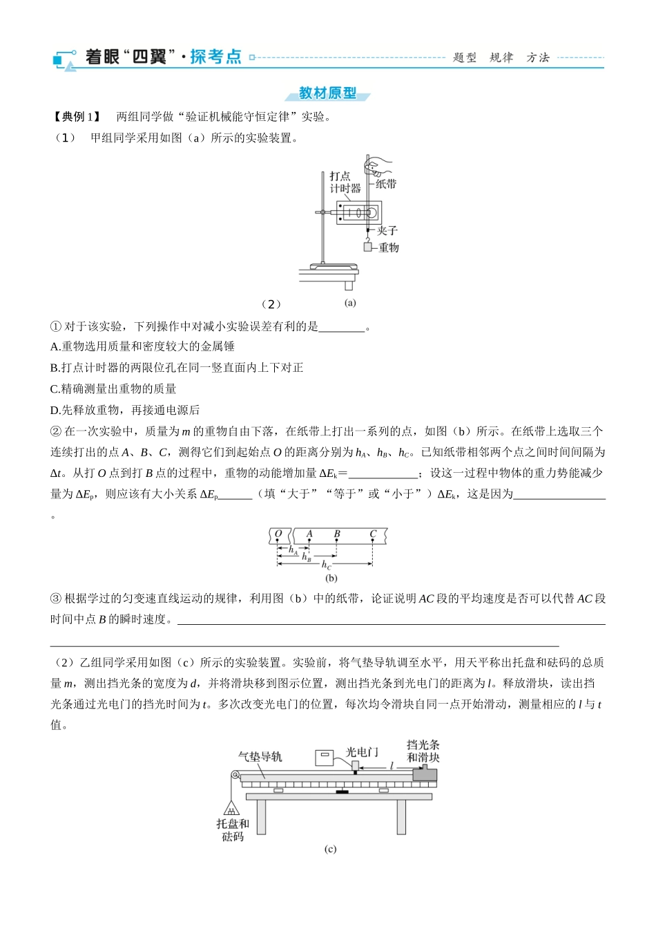 第34课时　验证机械能守恒定律　[实验增分课]-2025版三维设计一轮高中总复习物理（通用版）.docx_第2页