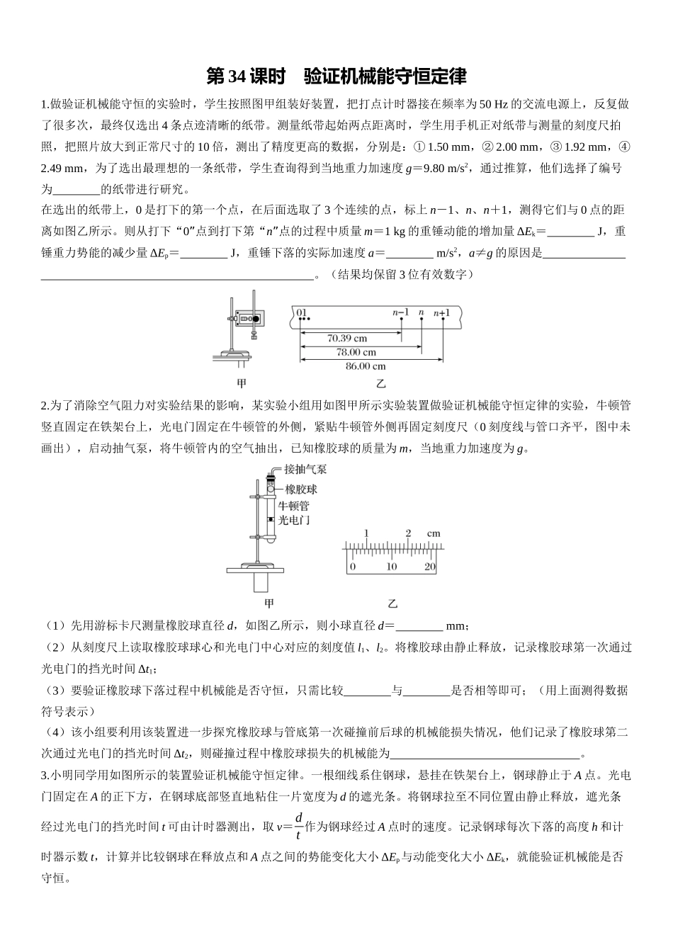第34课时　验证机械能守恒定律-2025版三维设计一轮高中总复习物理（通用版）.docx_第1页