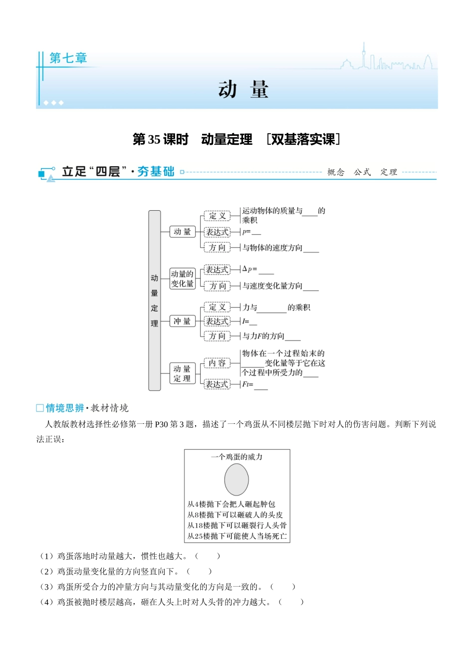 第35课时　动量定理　[双基落实课]-2025版三维设计一轮高中总复习物理（通用版）.docx_第1页