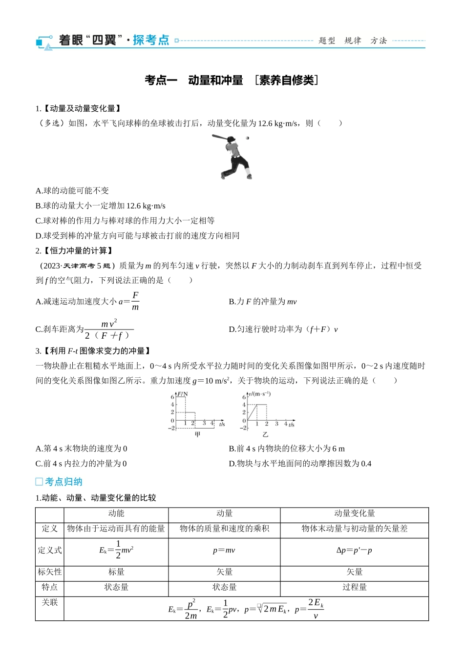 第35课时　动量定理　[双基落实课]-2025版三维设计一轮高中总复习物理（通用版）.docx_第2页