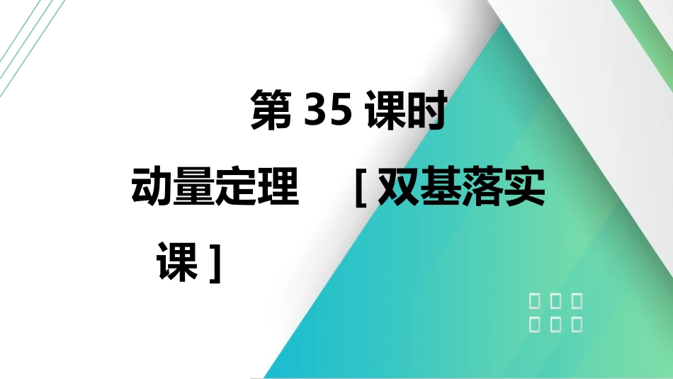 第35课时　动量定理　[双基落实课]-2025版三维设计一轮高中总复习物理（通用版）.pptx_第2页