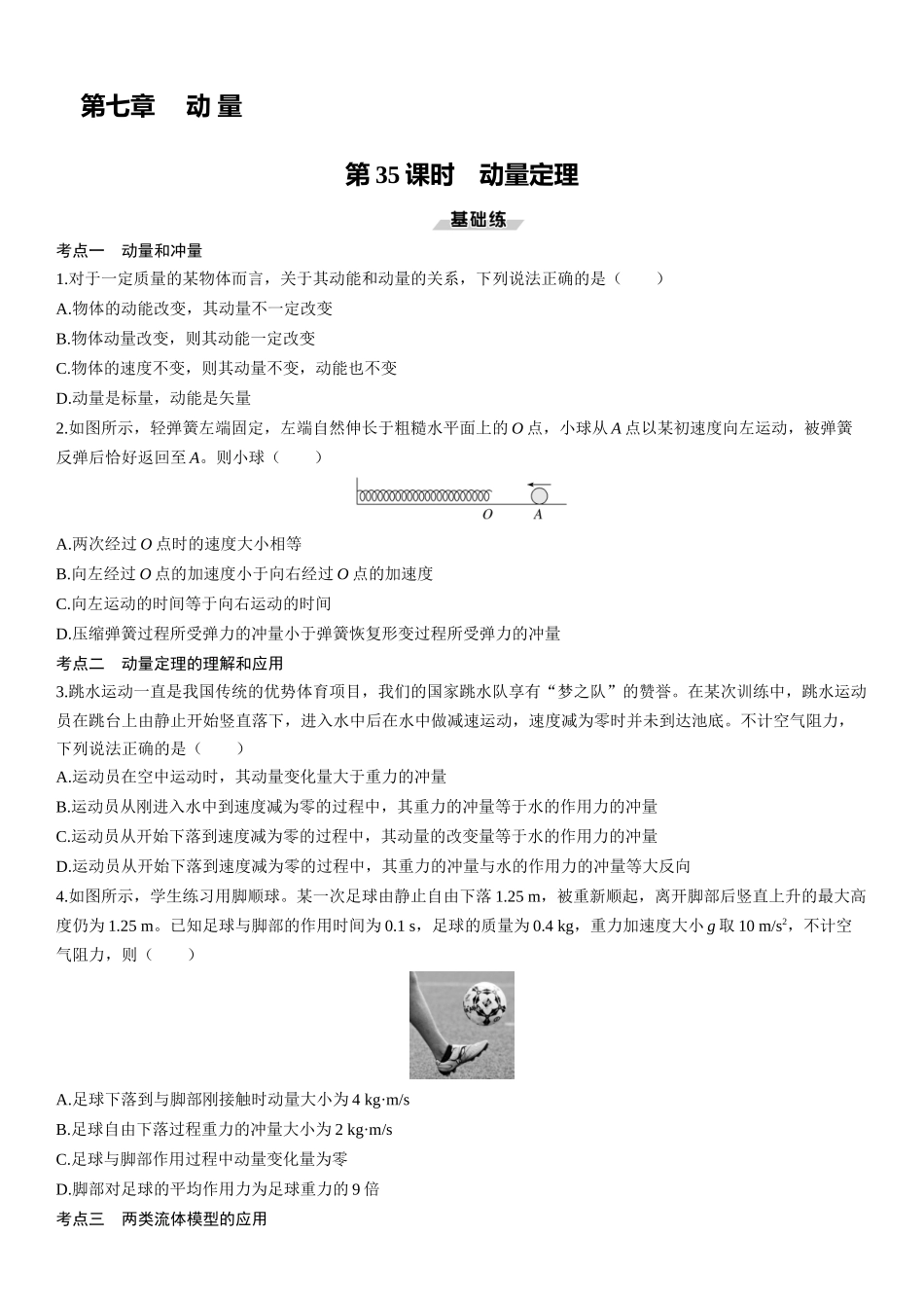 第35课时　动量定理-2025版三维设计一轮高中总复习物理（通用版）.docx_第1页