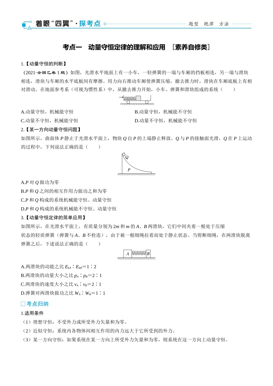 第36课时　动量守恒定律　[双基落实课]-2025版三维设计一轮高中总复习物理（通用版）.docx_第2页