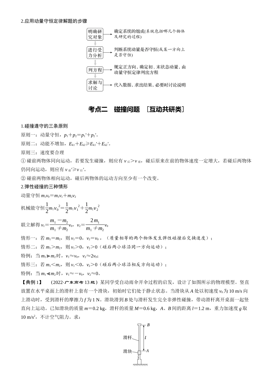 第36课时　动量守恒定律　[双基落实课]-2025版三维设计一轮高中总复习物理（通用版）.docx_第3页