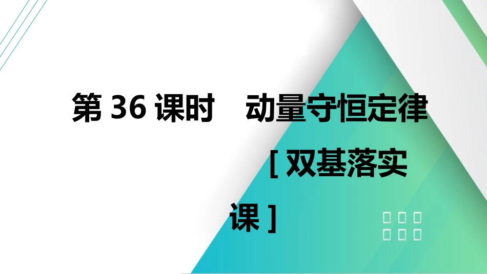 第36课时　动量守恒定律　[双基落实课]-2025版三维设计一轮高中总复习物理（通用版）.pptx_第1页