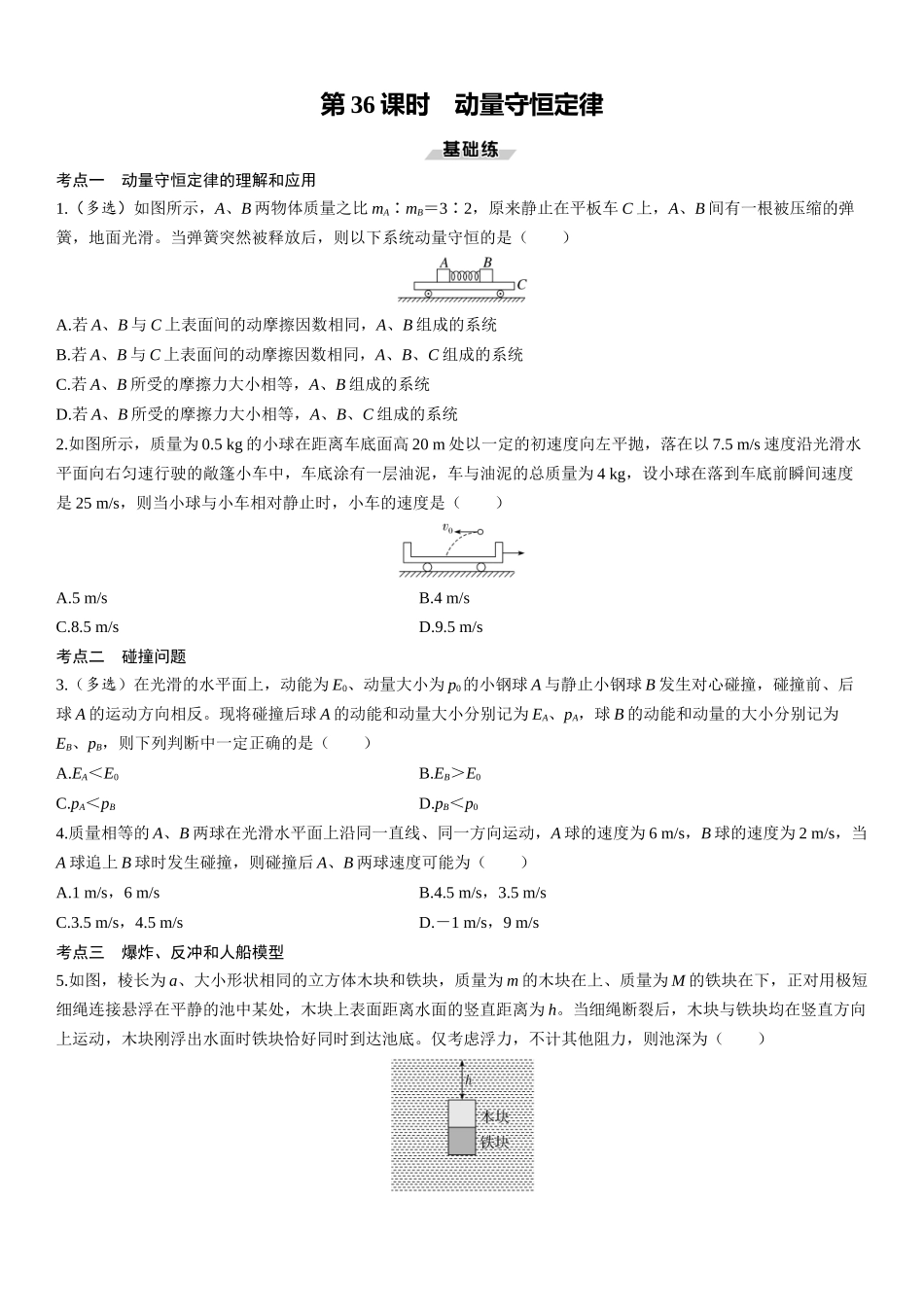 第36课时　动量守恒定律-2025版三维设计一轮高中总复习物理（通用版）.docx_第1页