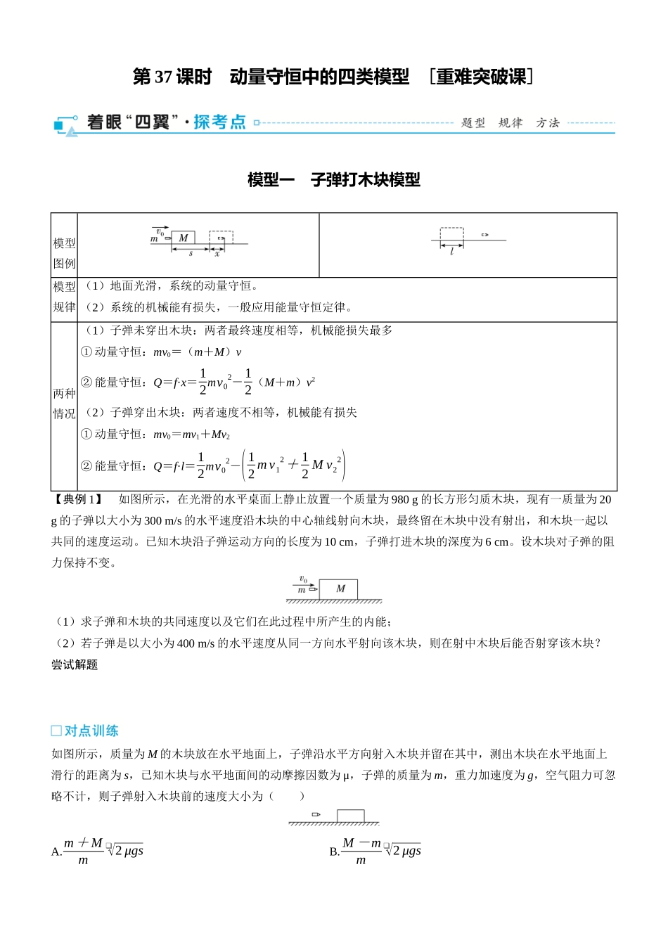 第37课时　动量守恒中的四类模型　[重难突破课]-2025版三维设计一轮高中总复习物理（通用版）.docx_第1页