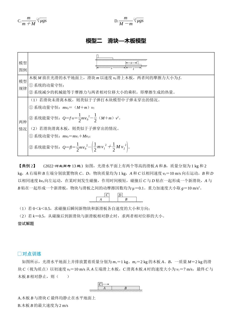 第37课时　动量守恒中的四类模型　[重难突破课]-2025版三维设计一轮高中总复习物理（通用版）.docx_第2页