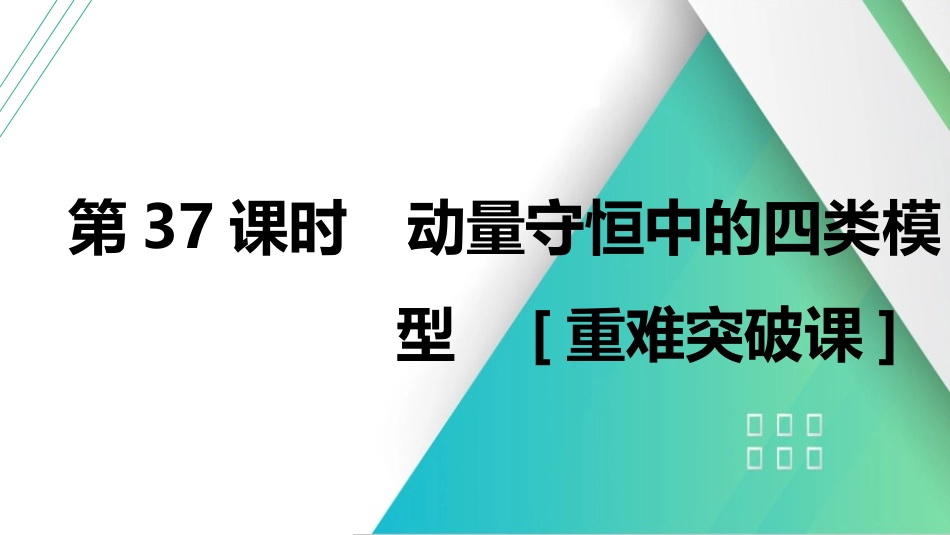 第37课时　动量守恒中的四类模型　[重难突破课]-2025版三维设计一轮高中总复习物理（通用版）.pptx_第1页