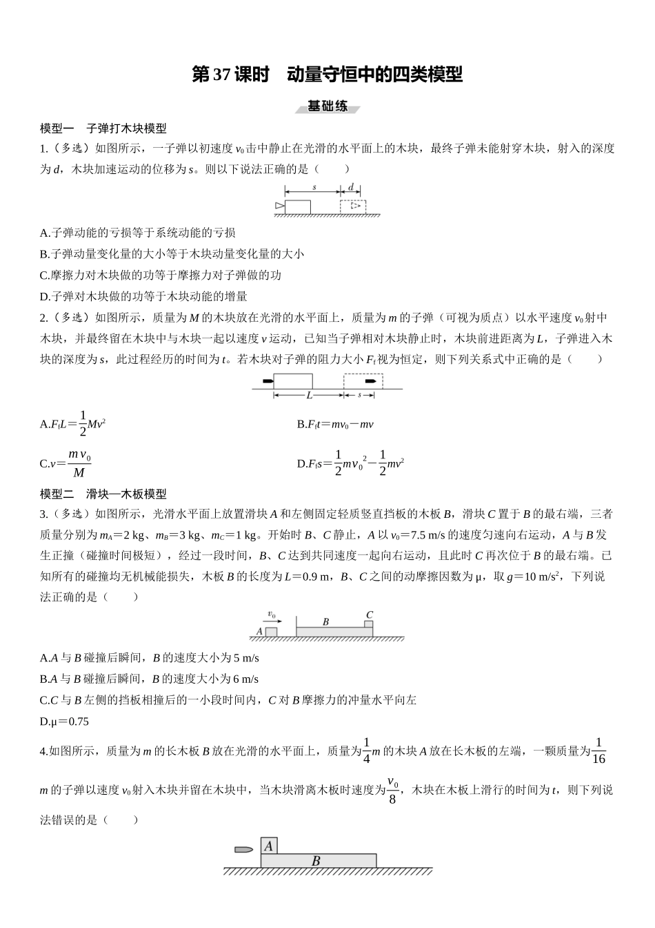 第37课时　动量守恒中的四类模型-2025版三维设计一轮高中总复习物理（通用版）.docx_第1页