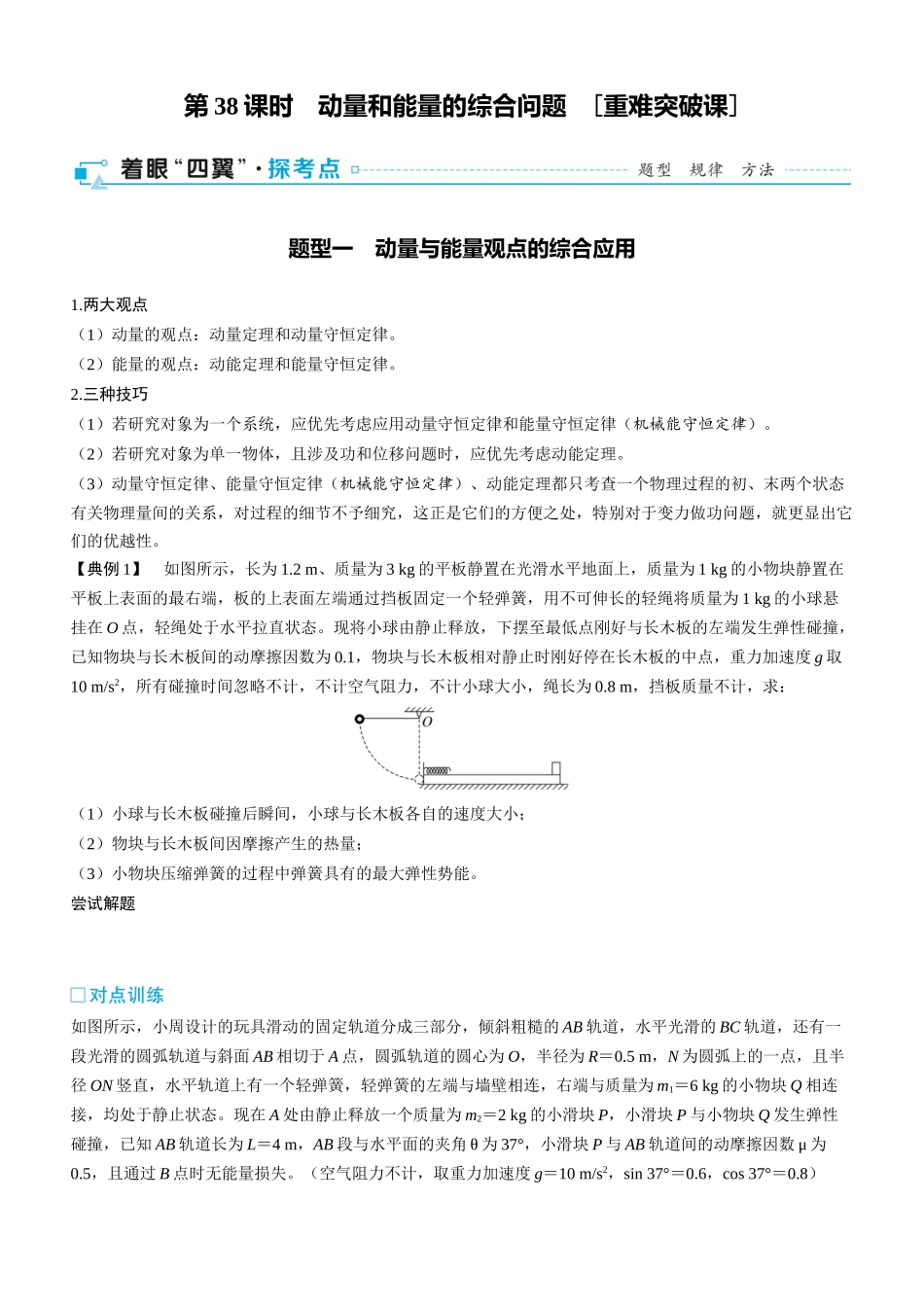 第38课时　动量和能量的综合问题　[重难突破课]-2025版三维设计一轮高中总复习物理（通用版）.docx_第1页