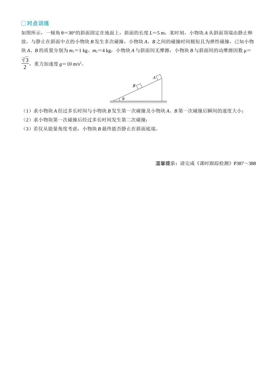 第38课时　动量和能量的综合问题　[重难突破课]-2025版三维设计一轮高中总复习物理（通用版）.docx_第3页
