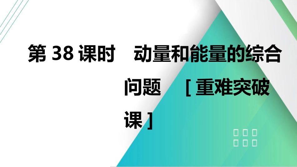 第38课时　动量和能量的综合问题　[重难突破课]-2025版三维设计一轮高中总复习物理（通用版）.pptx_第1页