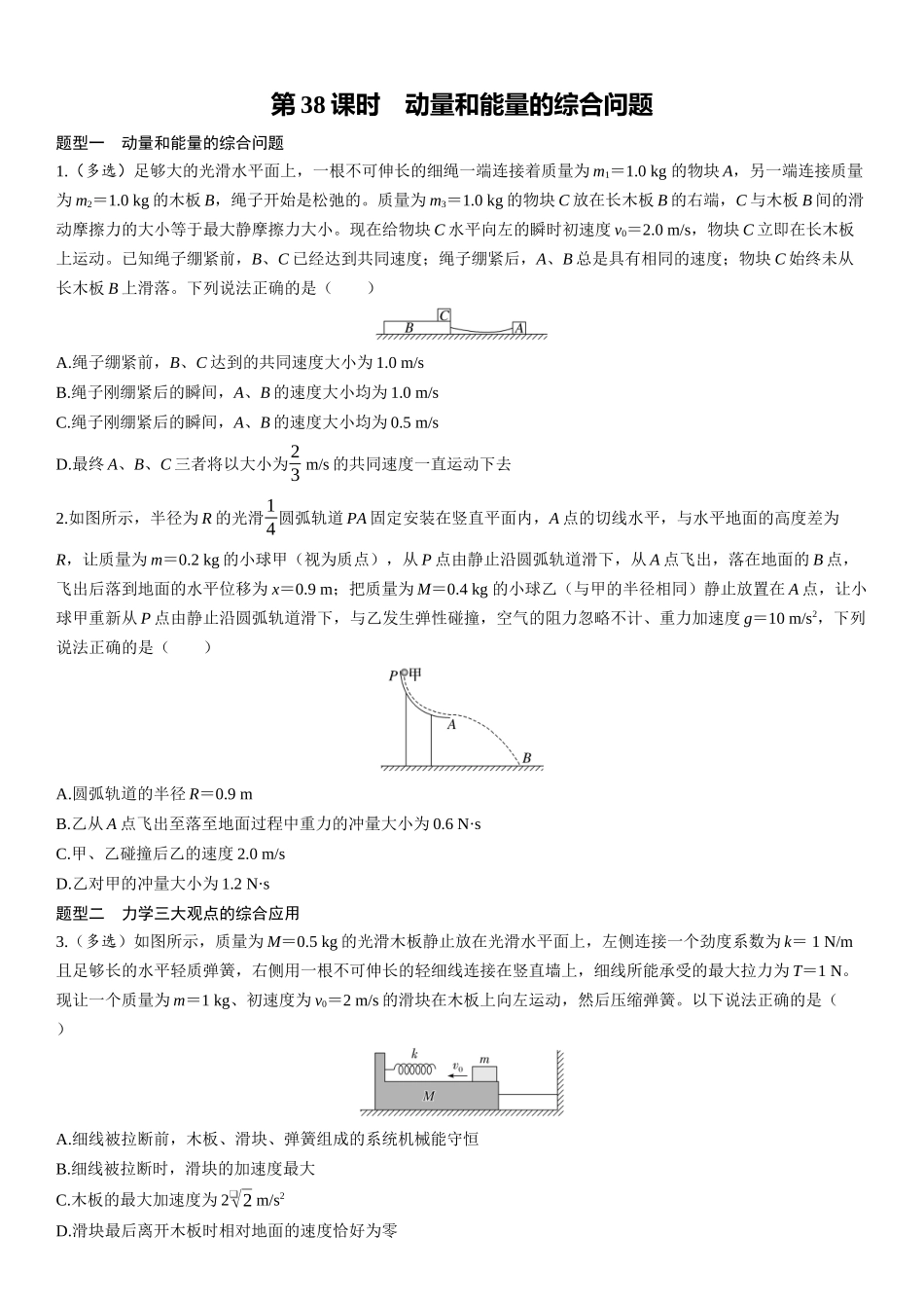 第38课时　动量和能量的综合问题-2025版三维设计一轮高中总复习物理（通用版）.docx_第1页