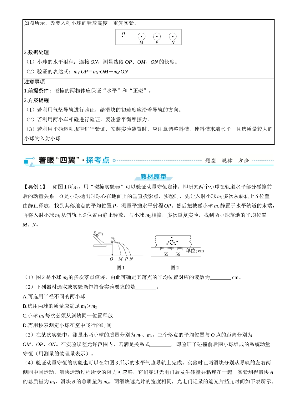 第39课时　验证动量守恒定律　[实验增分课]-2025版三维设计一轮高中总复习物理（通用版）.docx_第2页