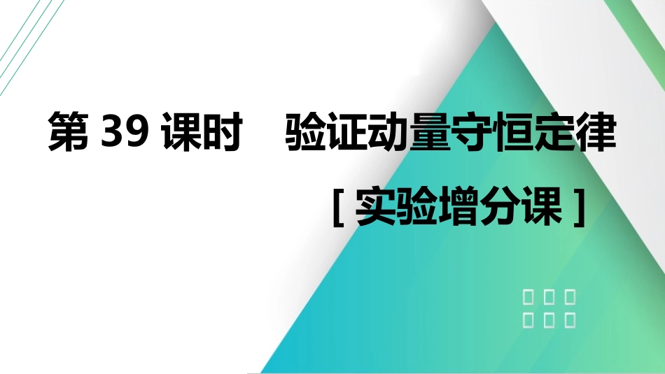 第39课时　验证动量守恒定律　[实验增分课]-2025版三维设计一轮高中总复习物理（通用版）.pptx_第1页