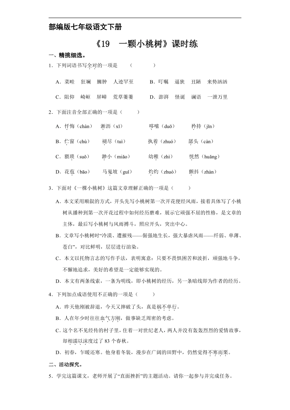 部编版七年级下册语文课时练《19 一棵小桃树》2含答案.pdf_第2页