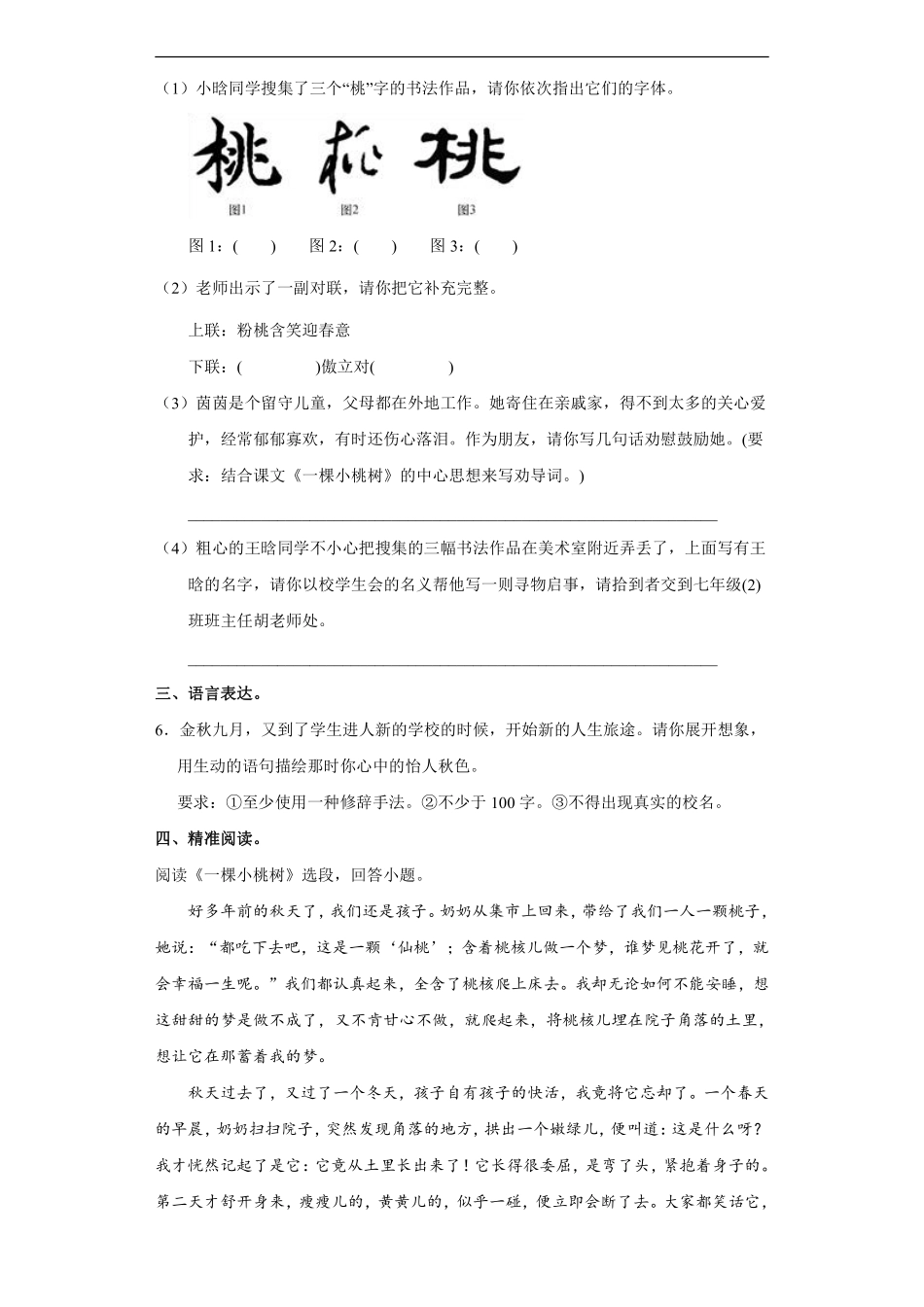 部编版七年级下册语文课时练《19 一棵小桃树》2含答案.pdf_第3页