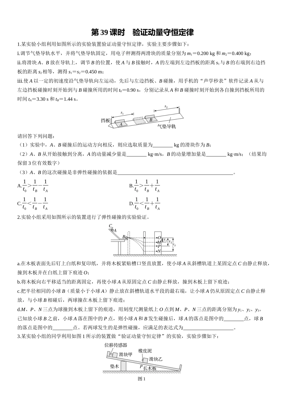 第39课时　验证动量守恒定律-2025版三维设计一轮高中总复习物理（通用版）.docx_第1页