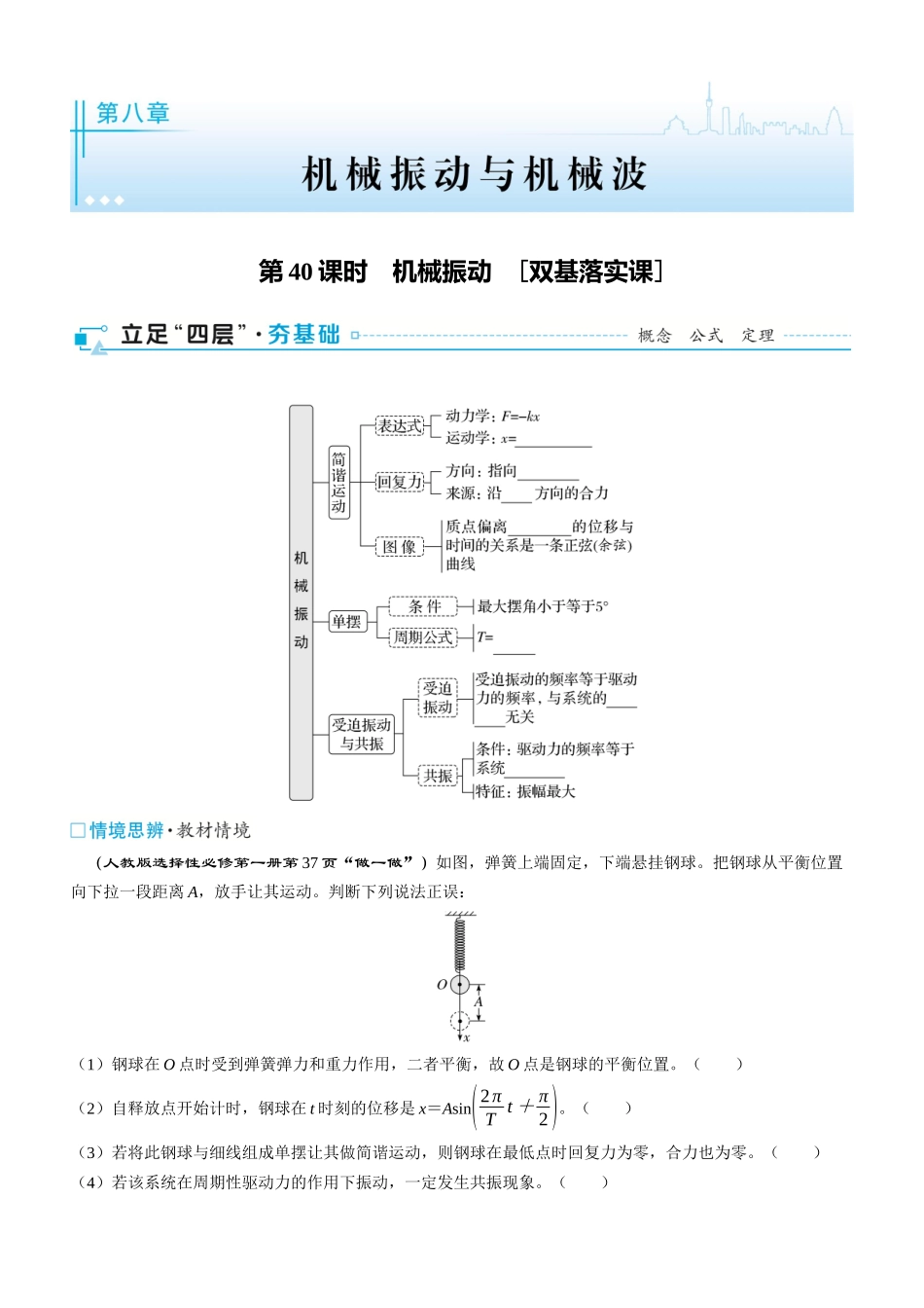 第40课时　机械振动　[双基落实课]-2025版三维设计一轮高中总复习物理（通用版）.docx_第1页