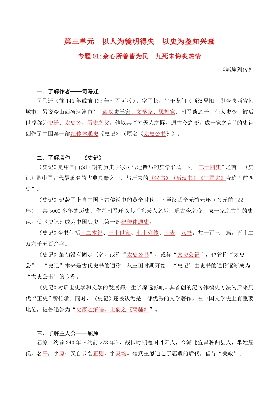 第3单元以人为镜明得失 以史为鉴知兴衰教师版高二语文同步必背知识清单统编版选择性必修中册含答案.pdf_第1页