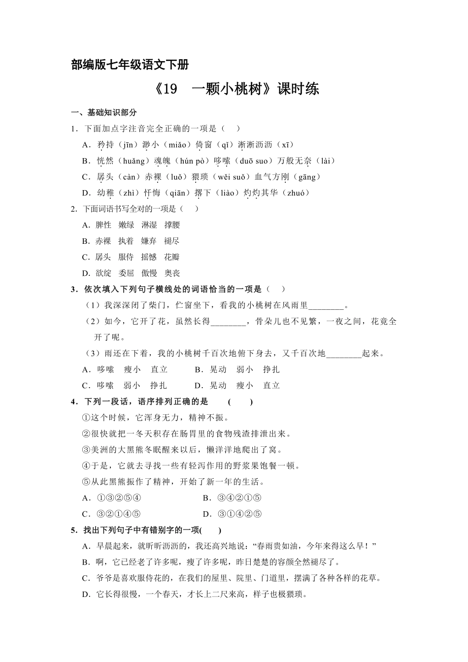 部编版七年级下册语文课时练《19 一棵小桃树》1含答案.pdf_第2页