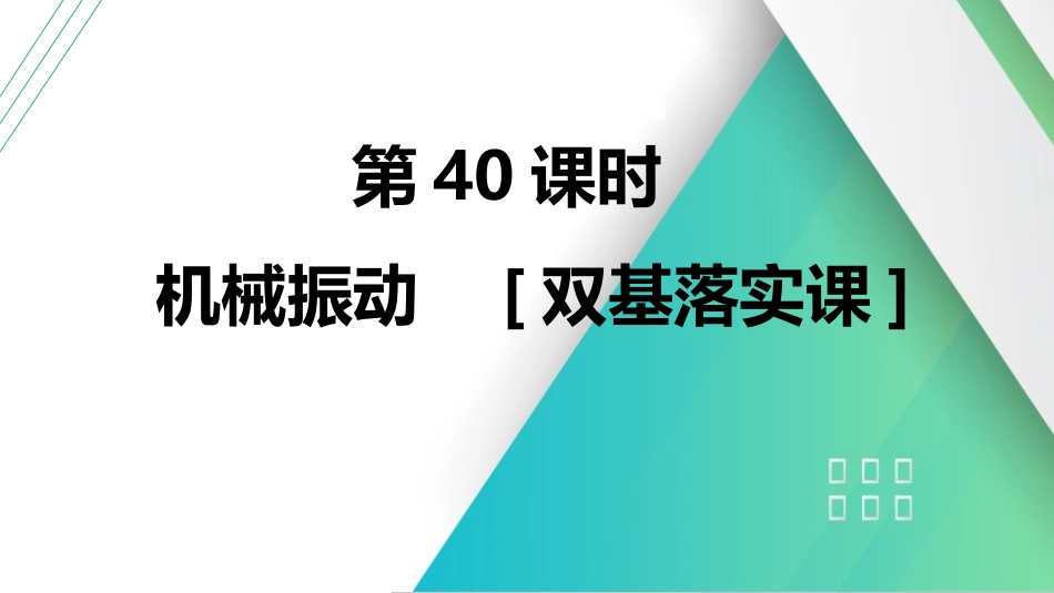 第40课时　机械振动　[双基落实课]-2025版三维设计一轮高中总复习物理（通用版）.pptx_第2页